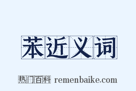 苯近义词是什么意思的图片